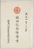 絵葉書 袋　大正四年三月　竣功記念絵葉書　猪苗代水力電気株式会社/Envelope for Picture Postcards, March 1915,Commemorating the Completion, Inawashiro Hydraulic Power Company image
