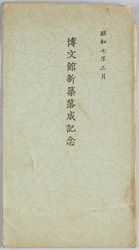 博文館新築落成記念 / Commemoration of the Completion of the New Hakubunkan Building image