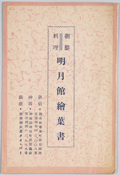 ｢朝鮮料理明月館絵葉書 ｣ / Korean Restaurant Meigetsukan Picture Postcards image