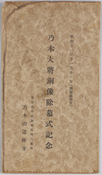 乃木大将銅像除幕式記念 / Commemoration of the Unveiling Ceremony of the Bronze Statue of General Nogi image