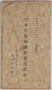 絵葉書　包　昭和十一年十一月十一日(将軍誕生日)乃木大将銅像除幕式記念/Envelope for Picture Postcards: Commemoration of the Unveiling Ceremony of the Bronze Statue of General Nogi image