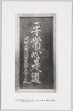 東郷元帥の筆平常心是道乃木大将銅像台石表面の題字/Inscription on the Footstone of the Bronze Statue of General Nogi, Reading "The Ordinary Mind Is the Way" (Calligraphy by Marshal-Admiral Togo)  image