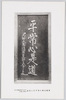 東郷元帥の筆平常心是道乃木大将銅像台石表面の題字/Inscription on the Footstone of the Bronze Statue of General Nogi, Reading 