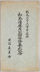 紀元二千六百年祝典和気清麻呂公銅像除幕式記念 / Celebration of the 2,600th Year after the Accession of the Emperor Jimmu : Commemoration of the Unveiling Ceremony of the Bronze Statue of Lord Wake no Kiyomaro image