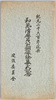 絵葉書　包　紀元二千六百年祝典和気清麻呂公銅像除幕式記念/Envelope for  Picture Postcards: Commemoration of the Unveiling Ceremony of the Bronze Statue of Lord Wake no Kiyomaro image