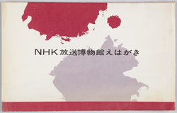 NHK放送博物館えはがき / Picture Postcards: NHK Museum of Broadcasting image
