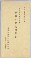 常陸丸殉難記念碑除幕式記念絵葉書 / Picture Postcards Commemorating the Unveiling Ceremony of the Hitachi Maru Ship Martyrdom Monument on October 15th, 1934 image