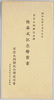 昭和九年十月十五日常陸丸殉難記念碑除幕式記念絵葉書　袋　/Envelope for Picture Postcards,  Commemorating the Unveiling Ceremony of the Hitachi Maru Ship Martyrdom Monument image