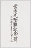 常陸丸殉難記念碑元帥伯爵東郷平八郎書/Hitachi Maru Ship Martyrdom Monument Inscribed with Calligraphy by Marshal-Admiral Count Togo Heihachiro image