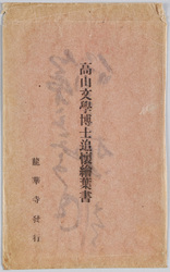 高田文学博士追懐絵葉書 / Envelope for Picture Postcards in Remembrance of Dr. Takada, Doctor of Literature image