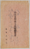 高田文学博士追懐絵葉書　袋/Envelope for Picture Postcards in Remembrance of Dr. Takada, Doctor of Literature  image