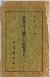 大正八年十月 伊沢先生建碑記念絵葉書 / Picture Postcards Commemorating the Erection of the Monument of Educator Isawa in October 1919 image