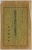 大正八年十月伊沢先生建碑記念絵葉書袋/Envelope for Picture Postcards : Commemorating the Erection of the Monument of Educator Isawa in October 1919 image