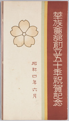 華族会館創立五十年祝賀記念 / Celebration of the 50th Anniversary of the Kazoku Kaikan (Peers' Club) image