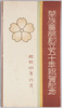 絵葉書　袋　華族会館創立五十年祝賀記念昭和四年六月/Envelope for Picture Postcards: Celebration of the 50th Anniversary of the Kazoku Kaikan (Peers' Club) in June 1929 image