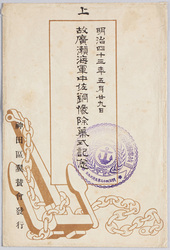 明治四十三年五月二十九日 故広瀬海軍中佐銅像除幕式記念 / Commemoration of the Unveiling Ceremony of the Bronze Statue of the Late Commander Hirose on May 29th, 1910 image