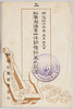 絵葉書 包　明治四十三年五月二十九日故広瀬海軍中佐銅像除幕式記念/Envelope for Picture Postcards: Commemoration of the Unveiling Ceremony of the Bronze Statue of the Late Commander Hirose  image
