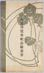 大正博覧会紀念絵葉書 / Picture Postcards Commemorating the Taishō Exposition image