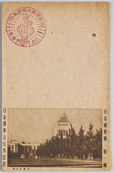 日本絵葉書・第一集日本国憲法公布記念 / Picture Postcard of Japan, Series 1: Commemoration of the Promulgation of the Constitution of Japan image