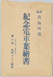 奉祝青島陥落紀念電車葉絵書 / Picture Postcards Commemorating the Celebration of the Fall of Tsingtao image