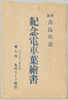 奉祝青島陥落紀念電車葉絵書　袋/Envelope for Picture Postcards, Commemorating the Celebration of the Fall of Tsingtao  image