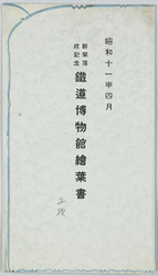 昭和十一年四月 新築落成記念鉄道博物館絵葉書 / Picture Postcards of the Railway Museum Commemorating the Completion of the New Building in April 1936 image