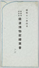 昭和十一年四月　新築落成記念鉄道博物館絵葉書　袋/Envelope for Picture Postcards of the Railway Museum Commemorating the Completion of the New Building in April 1936 image