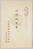 沿線絵葉書 袋　武蔵野鉄道株式会社/Envelope for Picture Postcards of the Views along the Railway Lines, Musashino Railway Co., LTD. image