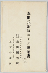 森田式消防ポンプ絵葉書 / Morita Type Fire Pump Picture Postcards, Morita Seisakusho Ltd. image