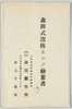 森田式消防ポンプ絵葉書　包　株式会社森田製作所/Envelope for Morita Type Fire Pump Picture Postcards, Morita Seisakusho Ltd. image