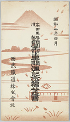 高田馬場川越間電車開通記念絵葉書　 / Picture Postcards Commemorating the Opening of the Railway Line between Takadanobaba and Kawagoe image