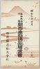昭和二年四月高田馬場川越間電車開通記念絵葉書 袋　西武鉄道株式会社/Envelope for Picture Postcards Commemorating the Opening of the Railway Line between Takadanobaba and Kawagoe in April 1927, Seibu Railway Co., Ltd. image