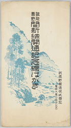 飯能吾野間 新線開通記念絵はがき / Picture Postcards Commemorating the Opening of the New Railway Line between Hanno and Agano image