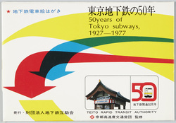 地下鉄電車絵はがき 東京地下鉄の50年1927-1977 / Picture Postcard of Subway Trains, Fifty Years of the Tokyo Subway from 1927 to 1977, Issued by the Subway Mutual Support Society image