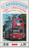 浅草寺開創1350年祭2階建てバス乗車記念絵葉書 /  1,350th Anniversary of the Foundation of the Sensoji Temple: Picture Postcards Commemorating the Double-Decker Bus Ride image