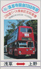 浅草寺開創1350年祭2階建てバス乗車記念絵葉書 /  1,350th Anniversary of the Foundation of the Sensoji Temple: Picture Postcards Commemorating the Double-Decker Bus Ride image