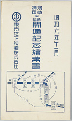 浅草神田間延長開通記念絵葉書 / Picture Postcards Commemorating the Opening of the Extended Line between Asakusa and Kanda image