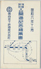昭和六年十一月浅草神田間延長開通記念絵葉書 袋東京地下鉄道株式会社/Envelope for Picture Postcards Commemorating the Opening of the Extended Line between Asakusa and Kanda in November 1931, Tokyo Underground Railway Company image