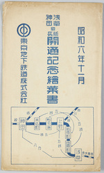 浅草神田間延長開通記念絵葉書 / Picture Postcards Commemorating the Opening of the Extended Line between Asakusa and Kanda image