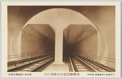 浅草神田間延長開通記念日本最初の河底隧道(神田川) / Commemoration of the Opening of the Extended Line between Asakusa and Kanda: Japan's First Riverbed Tunnel (Kanda River) image
