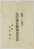 絵葉書　袋　実現セル山田式空中飛行船飛揚実況/Envelope for Picture Postcards Actual Scene of the Realized Flight of Yamada Airship image