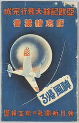 亜欧記録大飛行完成記念絵葉書朝日新聞社の航空報国 / Envelope for  Commemorating the Completion of the Eurasia-Record Great Flight, The Asahi Shimbun Company's Patriotic Aviation image