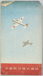 中華航空株式会社御塔乗紀念 /  China Air Transport: Commemoration of Boarding image