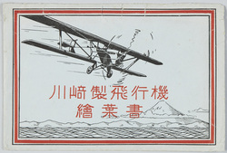川崎製飛行機絵葉書 / Picture Postcards of Kawasaki-Manufactured Airplanes image