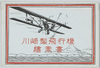 川崎製飛行機絵葉書　袋/Envelope for Picture Postcards of Kawasaki-Manufactured Airplanes image