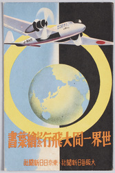 世界一周大飛行記念絵葉書 / Picture Postcards Commemorating the Round-the-World Great Flight image