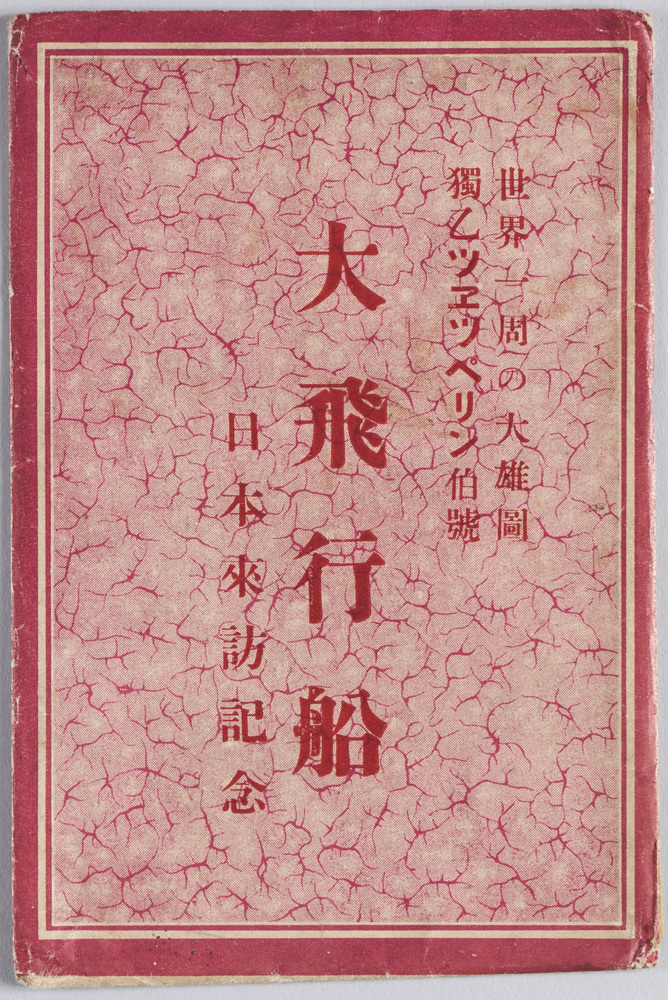 Commemoration of the Visit to Japan by the German Graf