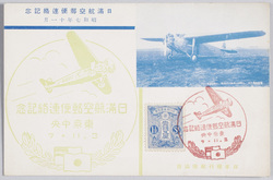 日満航空郵便連絡記念昭和七年十一月 / Commemoration of the Airmail Correspondence between Japan and Manchuria, November 1932 image