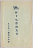 樺太航路絵葉書袋　北日本汽船株式会社/Envelope for Picture Postcards of the Sakhalin Routes, Kita Nippon Kisen Kabushiki Kaisha image