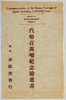 汽船百万トン紀念絵葉書　袋/Envelope for Picture Postcards Commemorating Steamships of One Million Gross Tons image